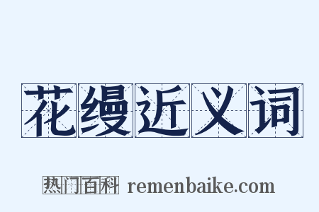 花缦近义词是什么意思的图片